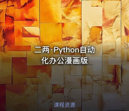 二两·Python自动化办公漫画版