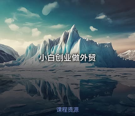 小白创业做外贸