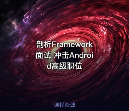 剖析Framework面试 冲击Android高级职位