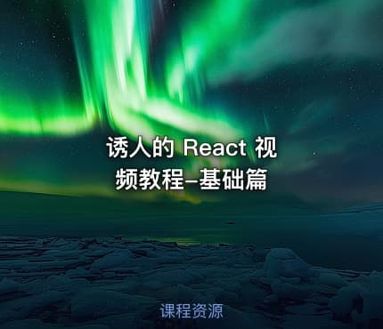 诱人的 React 视频教程-基础篇