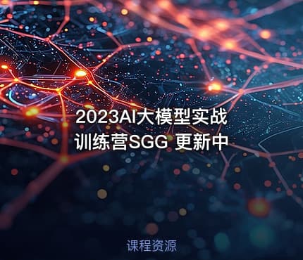 2023AI大模型实战训练营SGG 更新中