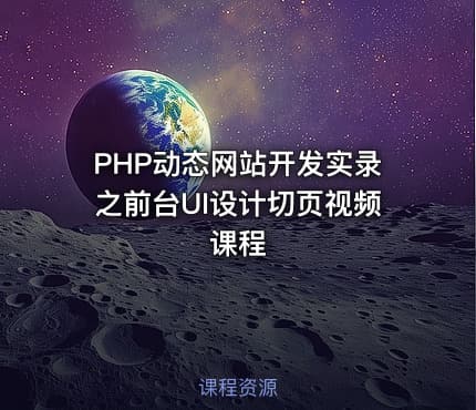 PHP动态网站开发实录之前台UI设计切页视频课程