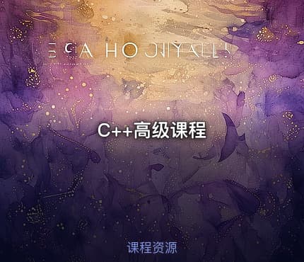 C++高级课程