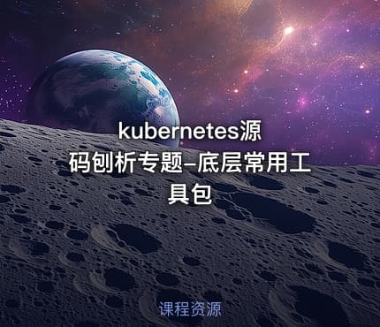 kubernetes源码刨析专题-底层常用工具包