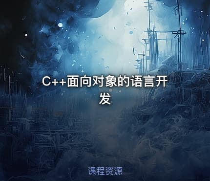 C++面向对象的语言开发