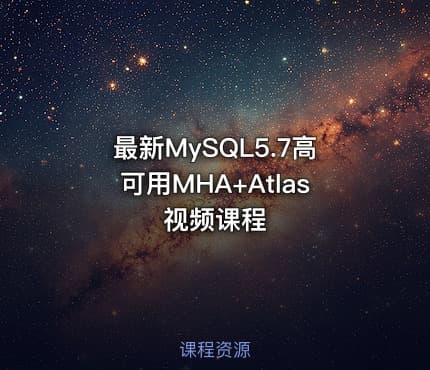 最新MySQL5.7高可用MHA+Atlas视频课程