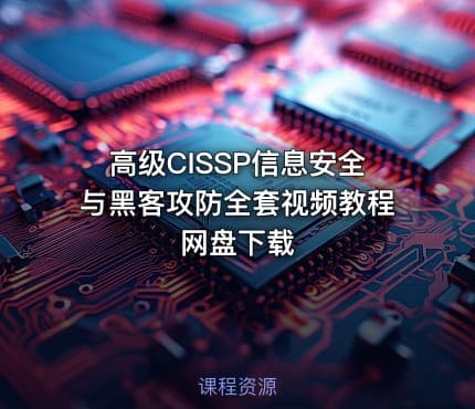 高级CISSP信息安全与黑客攻防全套视频教程 网盘下载