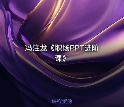 冯注龙《职场PPT进阶课》