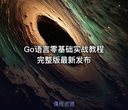 Go语言零基础实战教程完整版最新发布