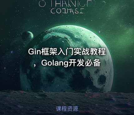 Gin框架入门实战教程，Golang开发必备