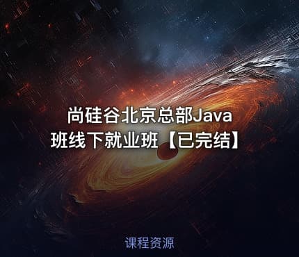 尚硅谷北京总部Java班线下就业班【已完结】