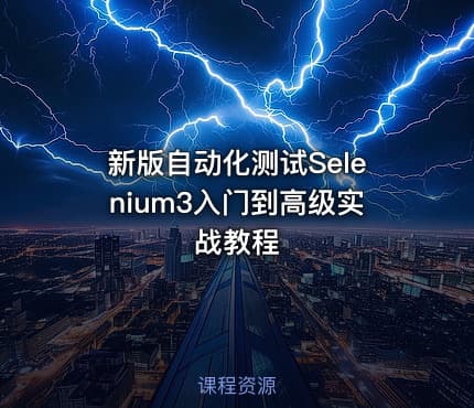 新版自动化测试Selenium3入门到高级实战教程