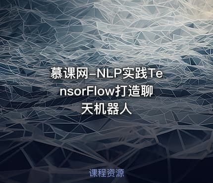 慕课网-NLP实践TensorFlow打造聊天机器人