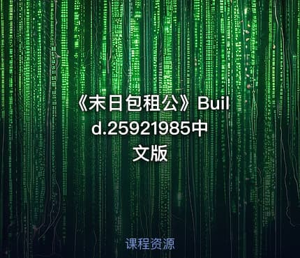 《末日包租公》Build.25921985中文版