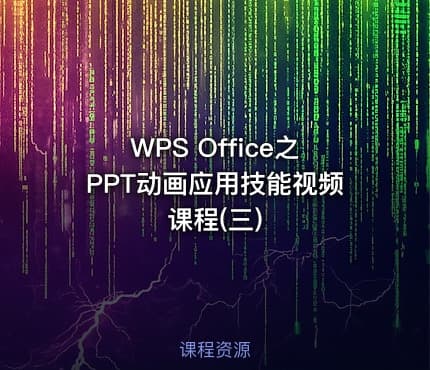 WPS Office之PPT动画应用技能视频课程(三)