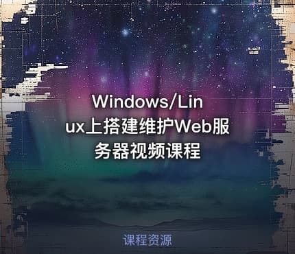 Windows/Linux上搭建维护Web服务器视频课程