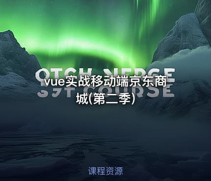 vue实战移动端京东商城(第二季)