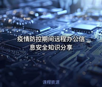 疫情防控期间远程办公信息安全知识分享