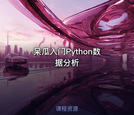 呆瓜入门Python数据分析