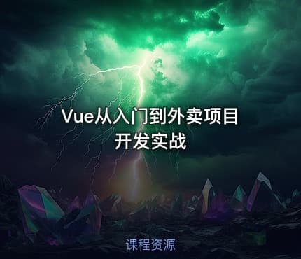 Vue从入门到外卖项目开发实战