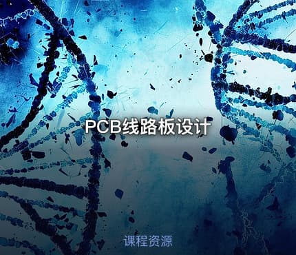 PCB线路板设计