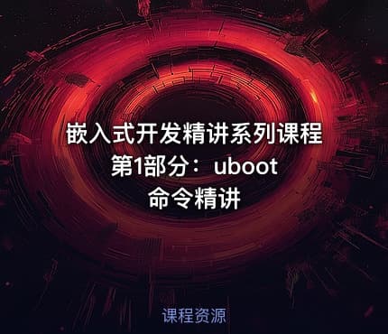 嵌入式开发精讲系列课程 第1部分：uboot命令精讲