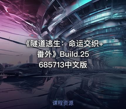 《隧道逃生：命运交织+番外》Build.25685713中文版