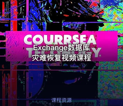 Exchange数据库灾难恢复视频课程