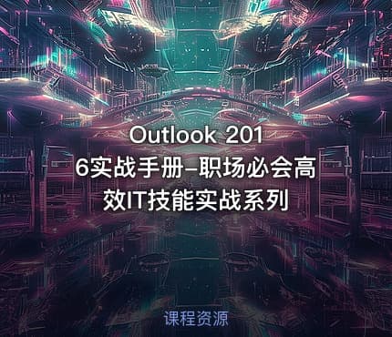 Outlook 2016实战手册-职场必会高效IT技能实战系列