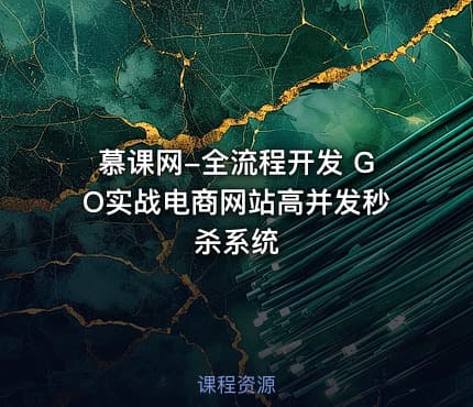 慕课网-全流程开发 GO实战电商网站高并发秒杀系统