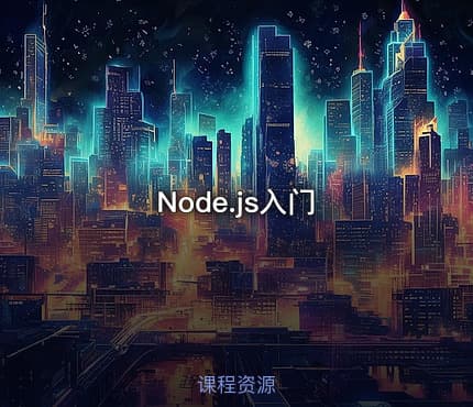 Node.js入门