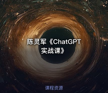 陈灵军《ChatGPT实战课》