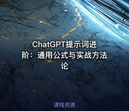ChatGPT提示词进阶：通用公式与实战方法论