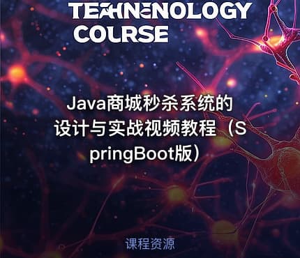 Java商城秒杀系统的设计与实战视频教程（SpringBoot版）