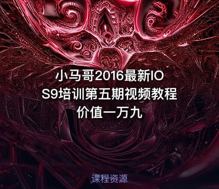 小马哥2016最新IOS9培训第五期视频教程 价值一万九