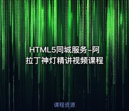 HTML5同城服务-阿拉丁神灯精讲视频课程