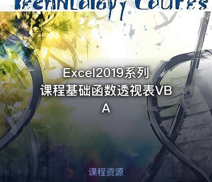 Excel2019系列课程基础函数透视表VBA