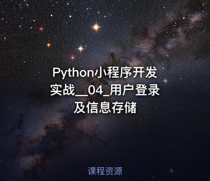 Python小程序开发实战__04_用户登录及信息存储