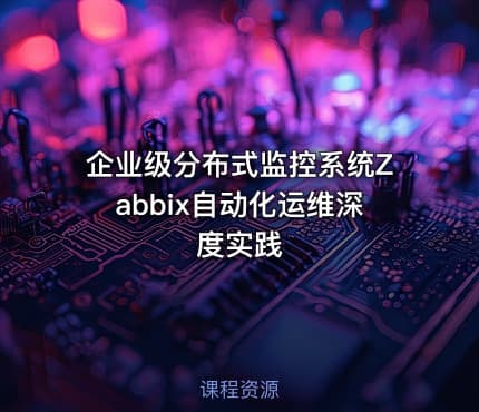 企业级分布式监控系统Zabbix自动化运维深度实践