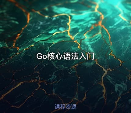 Go核心语法入门