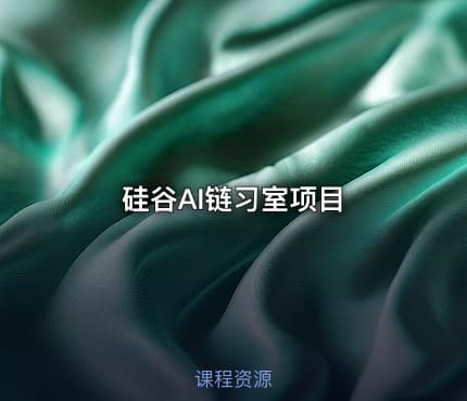 硅谷AI链习室项目