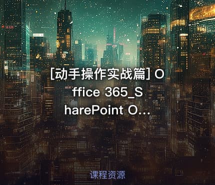 [动手操作实战篇] Office 365_SharePoint Online 文档管理与协作系列课程
