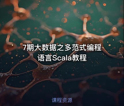 7期大数据之多范式编程语言Scala教程