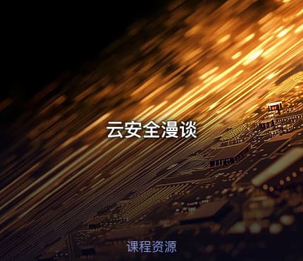 云安全漫谈