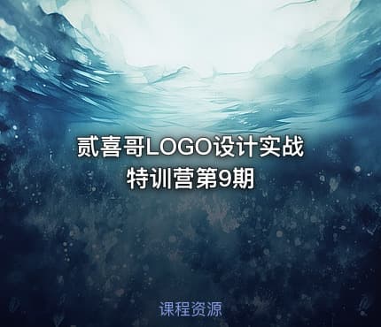 贰喜哥LOGO设计实战特训营第9期