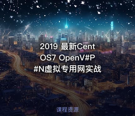 2019 最新CentOS7 OpenV#P#N虚拟专用网实战
