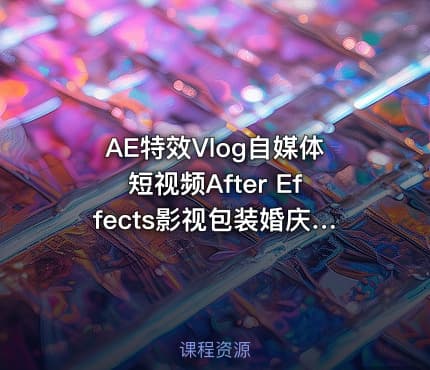 AE特效Vlog自媒体短视频After Effects影视包装婚庆制作栏目包装