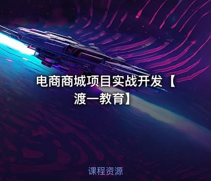 电商商城项目实战开发【渡一教育】