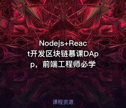 Nodejs+React开发区块链慕课DApp，前端工程师必学