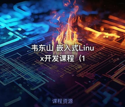 韦东山 嵌入式Linux开发课程（1